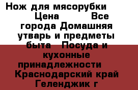 Нож для мясорубки zelmer › Цена ­ 300 - Все города Домашняя утварь и предметы быта » Посуда и кухонные принадлежности   . Краснодарский край,Геленджик г.